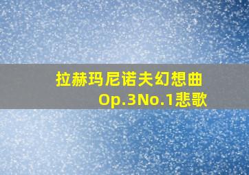 拉赫玛尼诺夫幻想曲 Op.3No.1悲歌